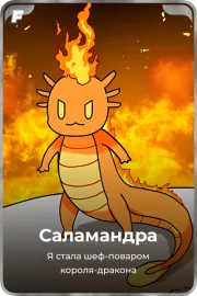 Саламандра