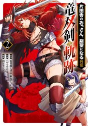 Katainaka no Ossan, Kensei ni Naru Gaiden: Ryuusouken no Kiseki