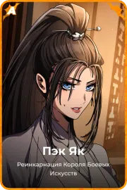 Пэк Як
