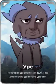 Урс