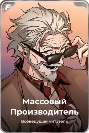 Массовый Производитель