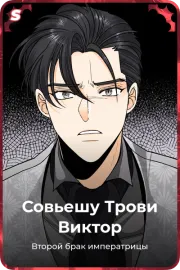 Совьешу Трови Виктор