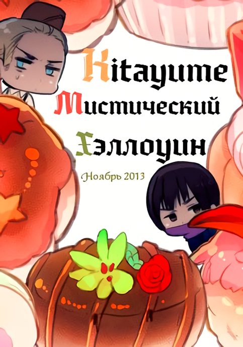 Kitayume Мистический Хэллоуин