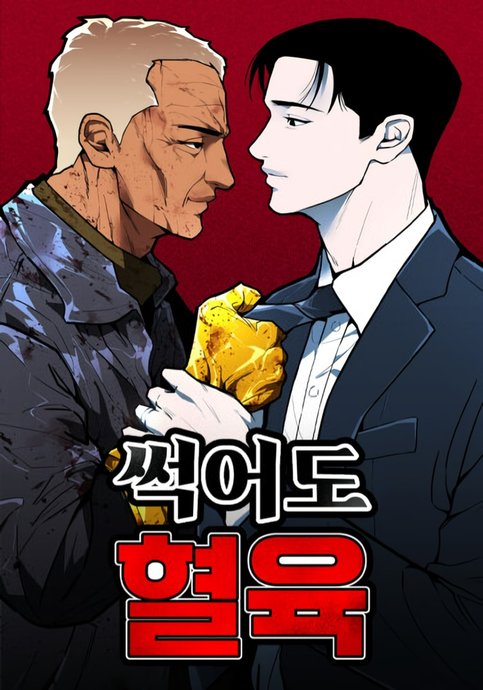 Sseogeodo Hyeoryuk