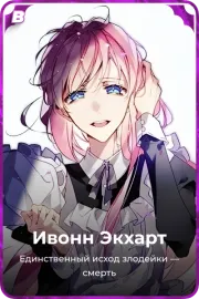 Ивонн Экхарт