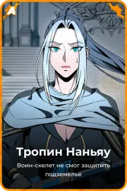 Тропин Наньяу