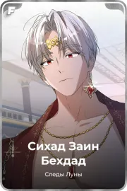 Сихад Заин Бехдад
