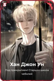 Хан Джон Ун