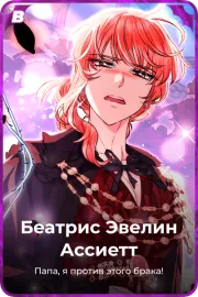 Беатрис Эвелин Ассиетт