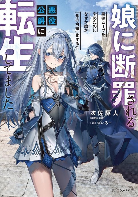 Musume ni Danzai sareru Akuyaku Koushaku ni Tensei shitemashita: Akuyaku Move wo Yameta noni Nazeka Musume ga "Koori no Reijou" Kasuru Ken