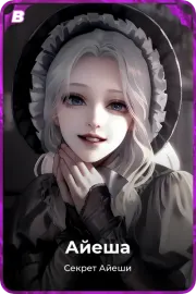 Айеша