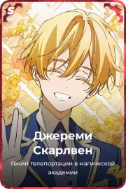 Джереми Скарлвен