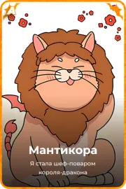 Мантикора