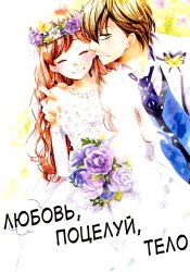 Koi toka, Kiss toka, Karada toka.