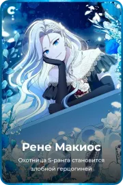 Рене Макиос