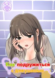 How I Became Friends With My Female Friends