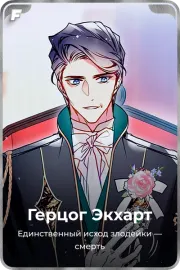 Герцог Экхарт