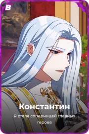 Константин