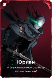 Юриан