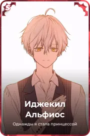 Иджекил Альфиос