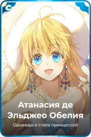 Атанасия де Эльджео Обелия