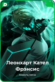 Леонхарт Кател Фрэнсис