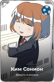 Ким Сонион