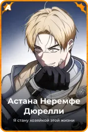 Астана Неремфе Дюрелли