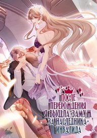 После перерождения я вышла замуж за наследника-инвалида