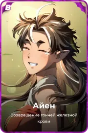Айен