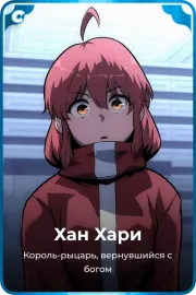 Хан Хари