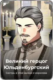 Великий герцог Юльденбургский