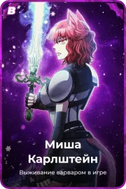Миша Карлштейн