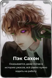 Пэк Сахон