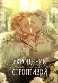 Укрощение строптивой