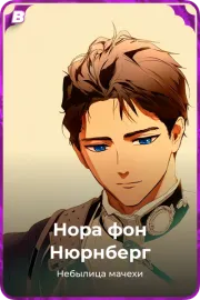 Нора фон Нюрнберг