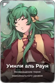 Уинли аль Раун