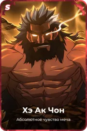 Хэ Ак Чон