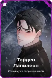 Тердео Лапилеон