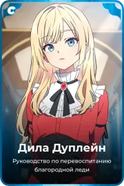 Дила Дуплейн