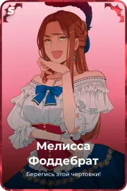 Мелисса Фоддебрат