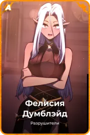 Фелисия Думблэйд