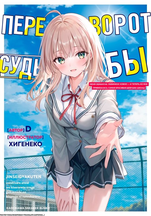 Jinsei Gyakuten: Uwaki sare, Enzai wo Kiserareta Ore ga, Gakuen Ichi no Bishoujo ni Natsukareru