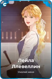 Лейла Ллевеллин