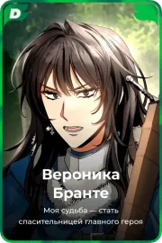 Вероника Бранте