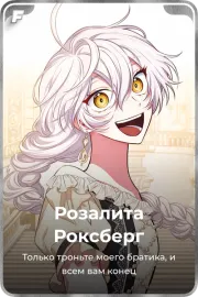 Розалита Роксбeрг