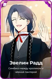Эвелин Радд