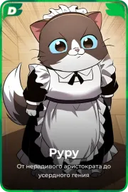 Руру