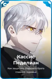 Кассис Педелиан