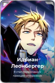 Идриан Леонбергер